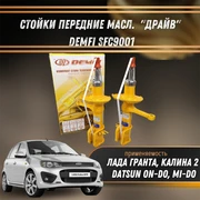 Стойки передние масл. Лада Гранта Калина-2, DATSUN on-DO (2195), mi-DO (2197) "ДРАЙВ" DEMFISFC9001 1549