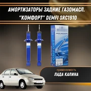 Амортизаторы задние газомасл. Лада Калина "КОМФОРТ" DEMFI SRC1910 1550