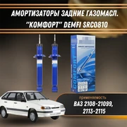 Амортизаторы задние газомасл. ВАЗ 2108-21099, 2113-2115 "КОМФОРТ" DEMFI SRC0810 1551