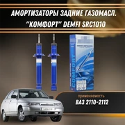 Амортизаторы задние газомасл.  ВАЗ 2110-2112 "КОМФОРТ" DEMFI SRC1010 1552