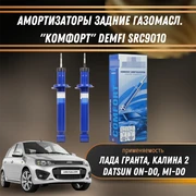 Амортизаторы задние газомасл. Лада Гранта, Калина 2 "КОМФОРТ" DEMFI SRC9010 1554