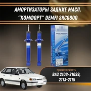 Амортизаторы задние масл. ВАЗ 2108-21099, 2113-2115 "КОМФОРТ" DEMFI SRC0800 1557