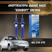 Амортизаторы задние масл. ВАЗ 2110-2112 "КОМФОРТ" DEMFI SRC1000 1558