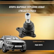 Опора шаровая передняя левая Лада Веста LYNXauto C1403L 31791