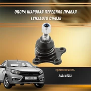 Опора шаровая передняя правая Лада Веста LYNXauto C1403R 31792