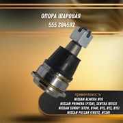 Опора шаровая Ниссан Максима, Альмера, Премьера, Сентра, Сани, Пулсар 555 SB4592 30858