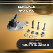 Опора шаровая Форд Фокус 2, C-макс, Вольво С30, C70, S40, V50 Fenox BJ10010 31393