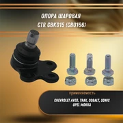 Опора шаровая Шевроле Авео, Кобальт, Тракс, Соник, Опель Мокка CTR CBKD15 (CB0166) 31112