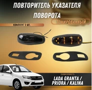 {{productViewItem.photos[photoViewList.activeNavIndex].Alt || productViewItem.photos[photoViewList.activeNavIndex].Description || 'Повторитель указателя поворота Лада Гранта, Приора, Калина тонированные, светодиодные'}}