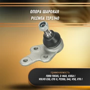 Опора шаровая Форд Фокус, Куга, Вольво c30, c70 II, P2200, s40, v50, v70 I Pilenga TSP3140 32318