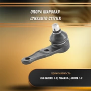 Опора шаровая Киа Пиканто, Каренс, Шума LYNXauto C1171LR 31784