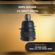 Опора шаровая Киа Кларус, Кредос, Мазда 3, 323, 5, 626 CTR CBMZ17 (CB0274) 31127