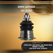 Опора шаровая Лексус GX470, GX460, LX450d/570, Тойота Лэнд Крузер Прадо, FJ Крузер, Хилукс 555 SB3841 30857
