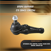 Опора шаровая Митсубиси Л200, Паджеро, Монтеро, Шоган CTR CBM33 (CB0254) 31125