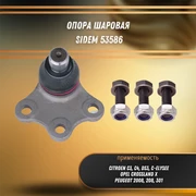 Опора шаровая Пежо 2008, 208, 301, Ситроен C3, C4, DS3 Sidem 53586 32349