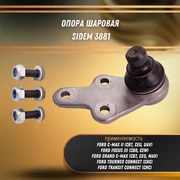 Опора шаровая передняя правая Форд Фокус 3, Смакс 2, Торнео, Транзит Sidem 3881 32346