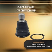 Опора шаровая Рено Колеос, Каджар, Ниссан Мурано, Кашкай, Тиана, Хтрейл CTR CBN71 (CB0332) 31132