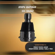 Опора шаровая Рено Колеос, Каджар, Ниссан Мурано, Кашкай, Тиана, Хтрейл 555 SB4942 30859