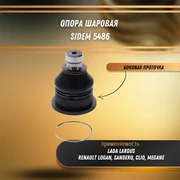 Опора шаровая (боковая проточка) Лада Ларгус, Рено Логан, Сандеро, Каптур Sidem 5486 32351
