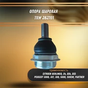 Опора шаровая Ситроен С4, DS4, DS5, Берлинго, Пежо 3008, 307, 308, 5008, 508, Партнер TRW JBJ701 32579