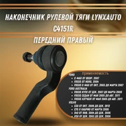 Наконечник рулевой тяги передний правый Форд Фокус, Вольво С30 LYNXauto C4151R 33206