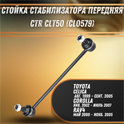 Стойка стабилизатора перед Тойота Королла, Рав 4 CTR CLT50 (CL0579)