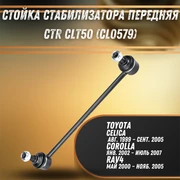 Стойка стабилизатора перед Тойота Королла, Рав 4 CTR CLT50 (CL0579) 31219