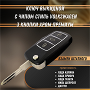 Ключ выкидной с чипом Калина, Приора, Гранта, Нива Шевроле, Датсун стиль Volkswagen 3 кнопки РЕМКОМ 04080RK