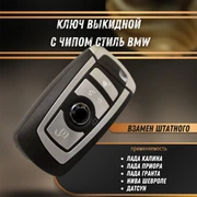 Ключ выкидной стиль BMW с чипом Лада Приора, Гранта, Калина 1-2, Датсун, Шевроле Нива 10171