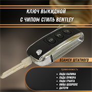 Ключ выкидной в стиле Bentley с чипом Лада Приора, Гранта, Калина, Датсун, Шевроле Нива