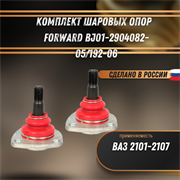 Комплект шаровых опор ВАЗ 2101-2107 (компл.: 2шт.) FORWARD BJ01-2904082-05/192-06