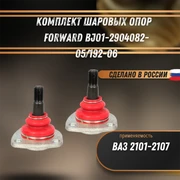 Комплект шаровых опор ВАЗ 2101-2107 (компл.: 2шт.) FORWARD BJ01-2904082-05/192-06 1876