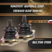 Комплект шаровых опор ВАЗ 2108-21099 (компл.: 2шт.) FORWARD BJ08-2904192 1877