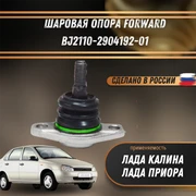 Шаровая опора Лада Калина, Приора FORWARD BJ2110-2904192-01 1879