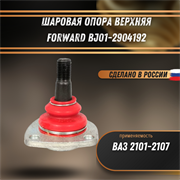 Шаровая опора ВАЗ 2101-2107 верхняя FORWARD BJ01-2904192