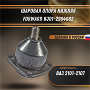 Шаровая опора ВАЗ 2101-2107 нижняя FORWARD BJ01-2904082