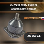Шаровая опора ВАЗ 2101-2107 нижняя FORWARD BJ01-2904082 1883