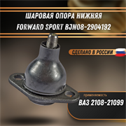 Шаровая опора ВАЗ 2108-21099 FORWARD SPORT BJN08-2904192