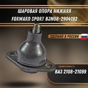 Шаровая опора ВАЗ 2108-21099 FORWARD SPORT BJN08-2904192 1886