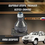 Шаровая опора Нива Шевроле FORWARD BJ2123-2904192 1887