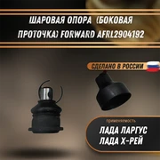 Шаровая опора Лада Ларгус, Х-рей (боковая проточка) FORWARD AFRL2904192 1890