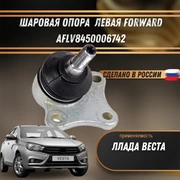 Шаровая опора Лада Веста левая FORWARD AFLV8450006742 1891