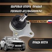 Шаровая опора Лада Веста правая FORWARD AFLV8450006741 1892