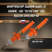 Амортизатор задний масл. (с заниж. -50) 2101-2107 "ULTRA LINE" FOX FOX2101.2915.003-50 1901