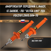 Амортизатор передний г./масл. (с заниж. -70) 2101-2107 "ULTRA LINE" FOX FOX2101.2905.004-70