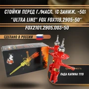 Стойка передняя г./масл. (с заниж. -50) Лада Калина 1119 "ULTRA LINE" FOX FOX119.2905-50 1906
