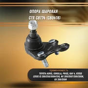 Опора шаровая Тойота Аурис, Камри, Королла, Приус, Рав4, Лексус NX, ES 200, ES 250 CTR CBT74 (CB0418) 31142