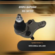 Опора шаровая Тойота Рав 4, Королла, Аурис, Лексус NX200, NX300H 555 SBT222 30864