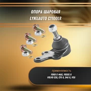 Опора шаровая Форд Фокус 2, С-Макс, Вольво c30, c70 2, s40 2, v50 LYNXauto C1100LR 31782