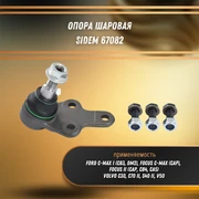 Опора шаровая Форд Фокус 2, С-Макс, Вольво c30, c70 2, s40 2, v50 Sidem 67082 32356